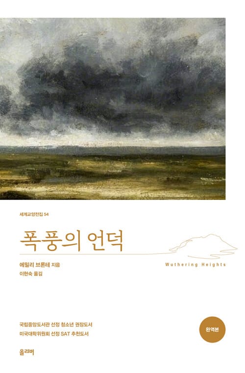 폭풍의 언덕 (완역본)