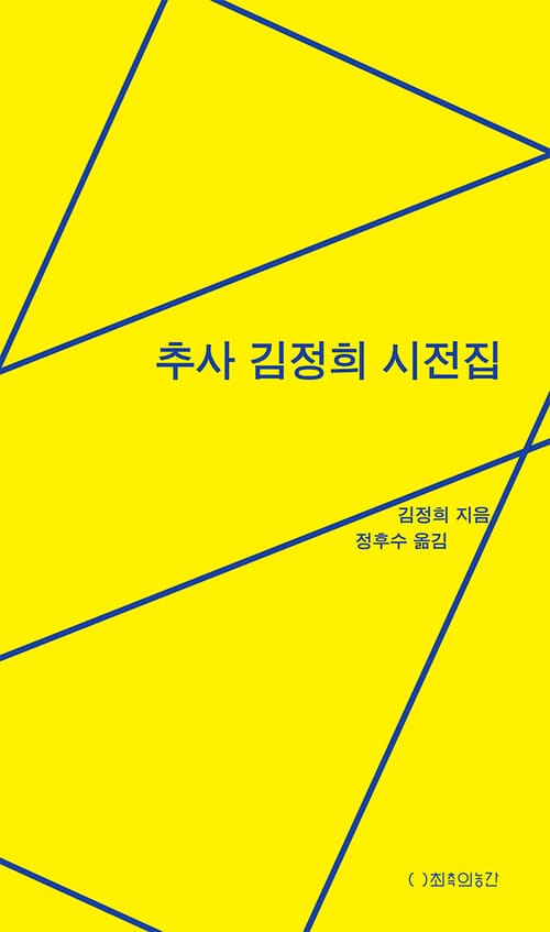 추사 김정희 시전집