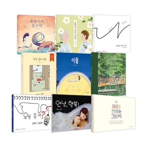 감동 그림책 1~9권 세트/아동도서3권+노트 증정 - 신간 마음을 전하는 그림책 포함