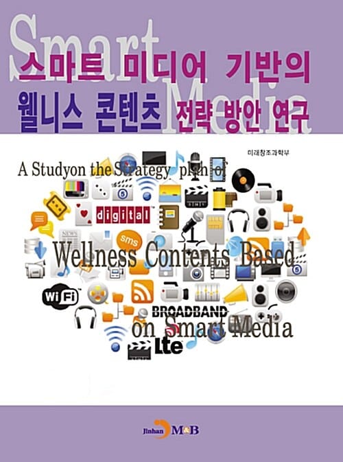 스마트 미디어 기반의 웰니스 콘텐츠 전략 방안 연구