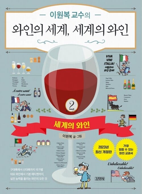 이원복 교수의 와인의 세계, 세계의 와인 2 - 최신개정판
