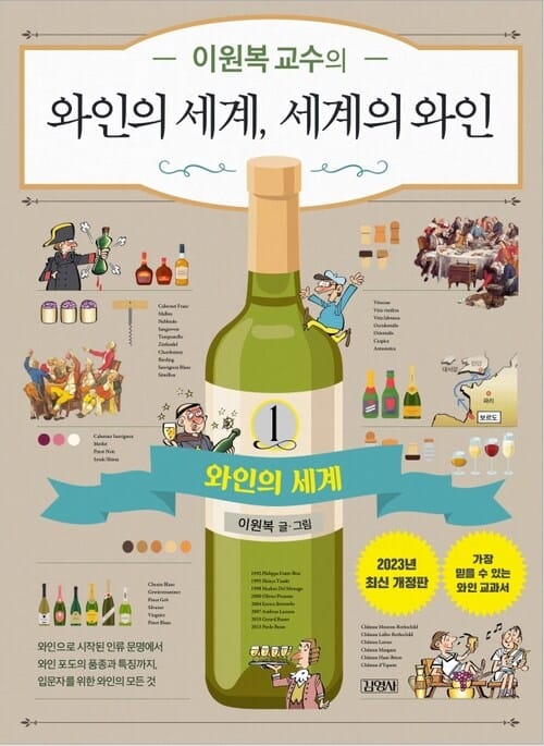 이원복 교수의 와인의 세계, 세계의 와인 1 - 최신개정판