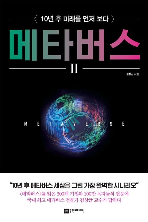 메타버스 2 - 10년 후 미래를 먼저 보다