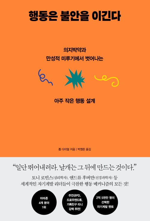 행동은 불안을 이긴다 - 의지박약과 만성적 미루기에서 벗어나는 아주 작은 행동 설계