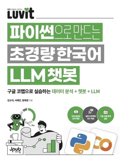 LUVIT♥ 파이썬으로 만드는 초경량 한국어 LLM 챗봇 - 구글 코랩으로 실습하는 데이터 분석 + 챗봇 + LLM