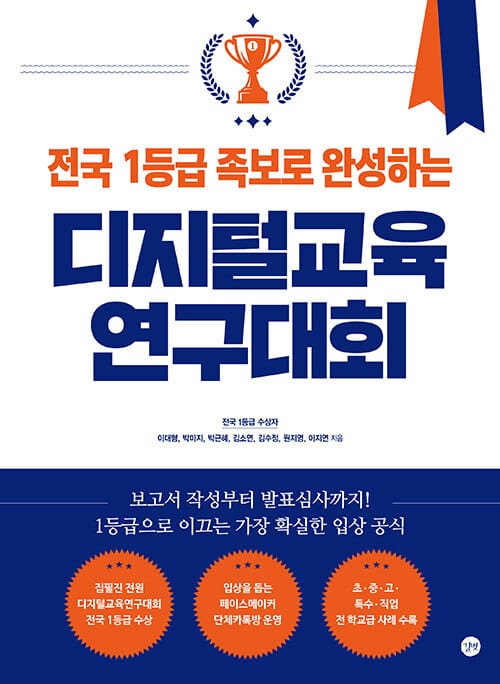 전국 1등급 족보로 완성하는 디지털교육연구대회 - 보고서 작성부터 발표심사까지! 1등급으로 이끄는 가장 확실한 입상 공식