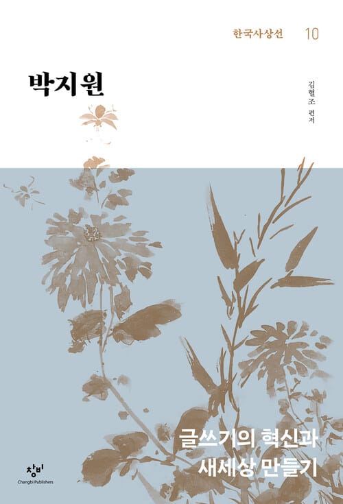 박지원 - 글쓰기의 혁신과 새세상 만들기