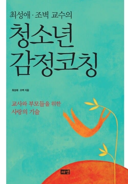 청소년 감정코칭 - 교사와 부모들을 위한 사랑의 기술
