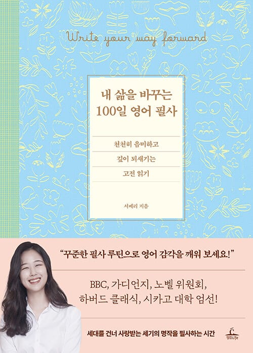 내 삶을 바꾸는 100일 영어 필사 - 천천히 음미하고 깊이 되새기는 고전 읽기