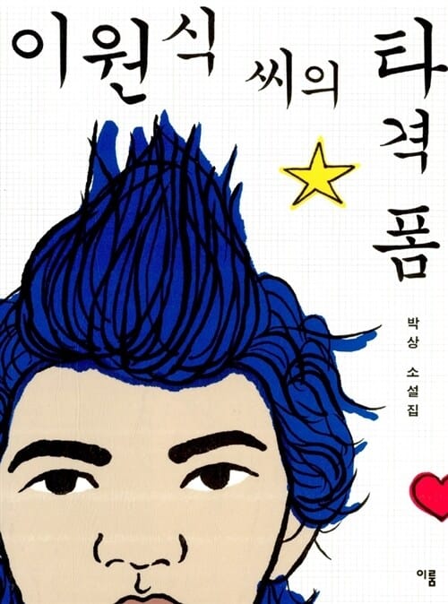 이원식 씨의 타격폼