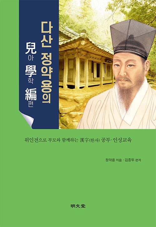 다산 정약용의 아학편(兒學篇) - 위인전으로 부모와 함께하는 한자 공부·인성교육