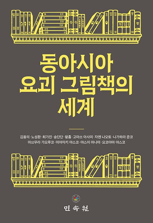 동아시아 요괴 그림책의 세계