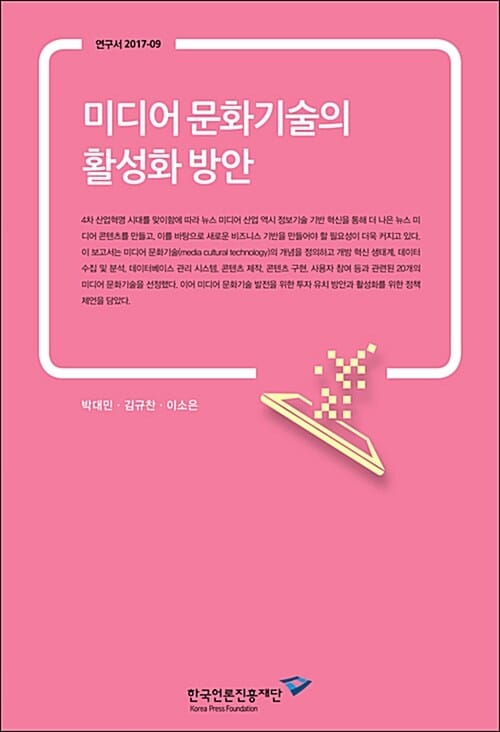 미디어 문화기술의 활성화 방안 - 연구서 2017-09