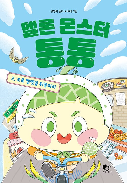 멜론 몬스터 통통 2 - 초록 헬멧을 뒤쫓아라
