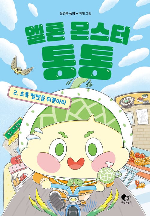 멜론 몬스터 통통 2 - 초록 헬멧을 뒤쫓아라
