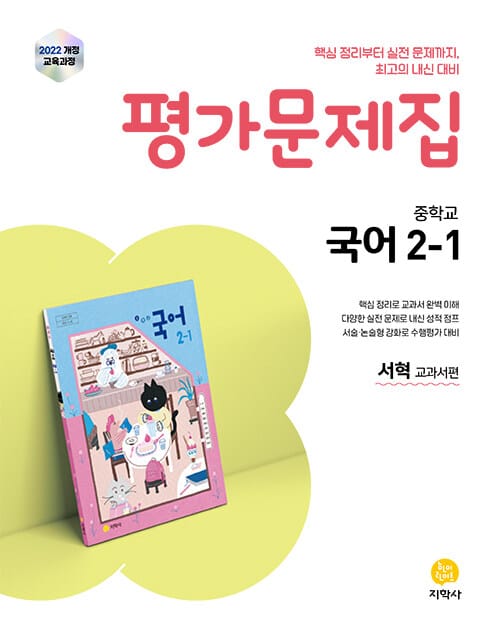 중학교 국어 2-1 평가문제집 : 서혁 교과서편 (2026년) - 2022 개정 교육과정