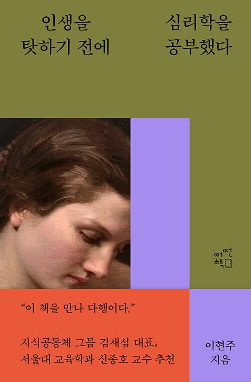 인생을 탓하기 전에 심리학을 공부했다 - 심리학자의 마음 재건 수업