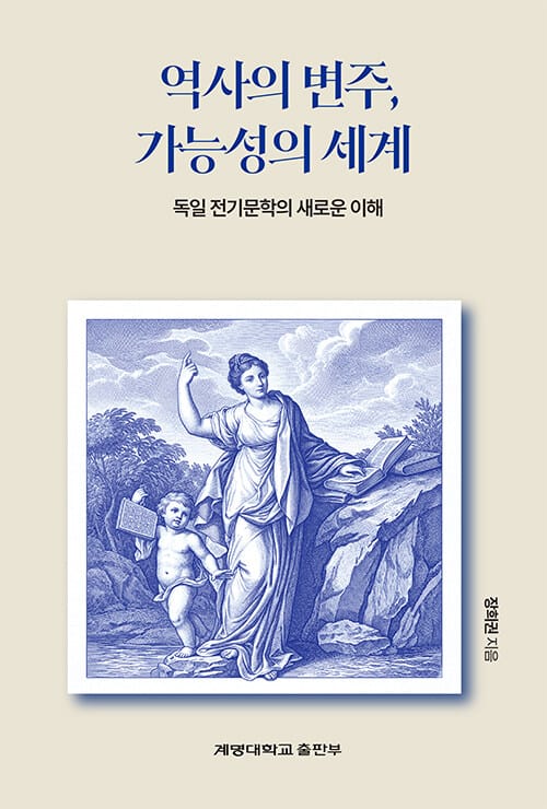 역사의 변주, 가능성의 세계 - 독일 전기문학의 새로운 이해