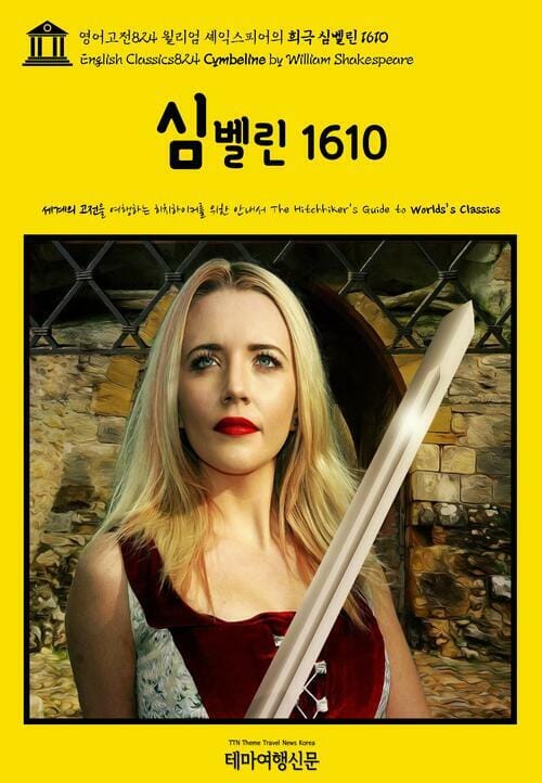 영어고전824 윌리엄 셰익스피어의 희극 심벨린 1610(English Classics824 Cymbeline by William Shakespeare)