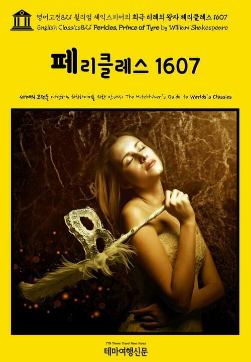 영어고전821 윌리엄 셰익스피어의 희극 티레의 왕자 페리클레스 1607(English Classics821 Pericles, Prince of Tyre by William Shakespeare)