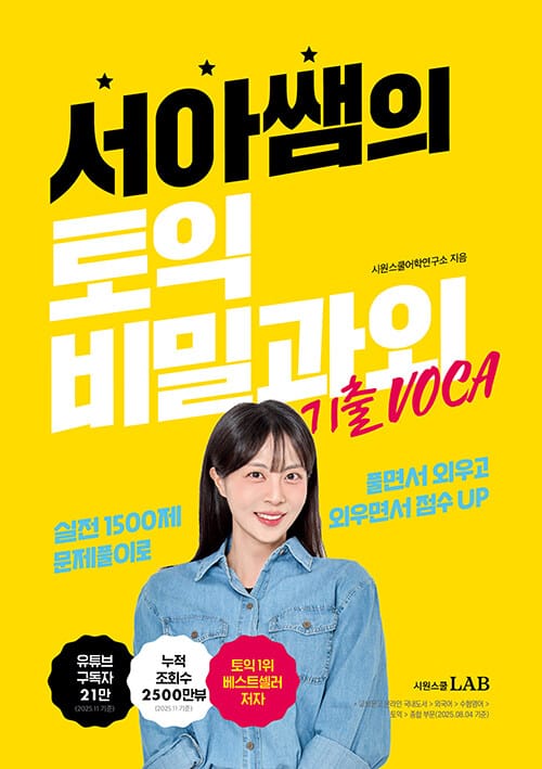서아쌤의 토익 비밀과외 기출 VOCA - 하루 30분, 어느새 토익 VOCA 완성