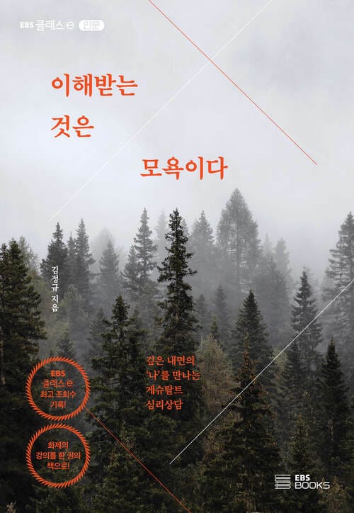 이해받는 것은 모욕이다 - 깊은 내면의 ‘나’를 만나는 게슈탈트 심리상담