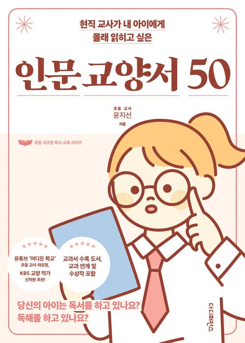 현직 교사가 내 아이에게 몰래 읽히고 싶은 인문 교양서 50 - 당신의 아이는 독서를 하고 있나요? 독해를 하고 있나요?
