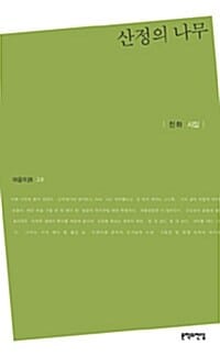 산정의 나무