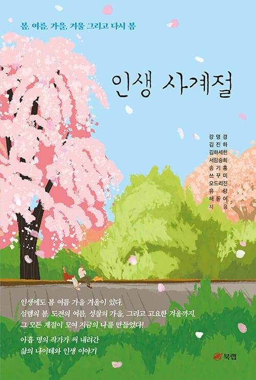 인생 사계절 - 봄, 여름, 가을, 겨울 그리고 다시 봄