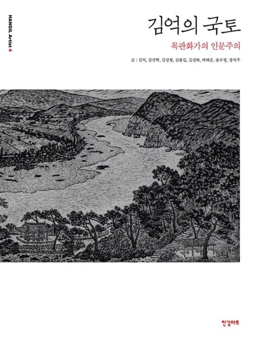 김억의 국토 - 목판화가의 인문주의
