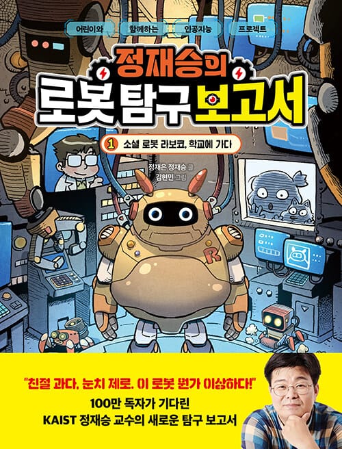 정재승의 로봇 탐구 보고서 1 : 소셜 로봇 라보코, 학교에 가다 - 어린이를 위한 인공지능 프로젝트