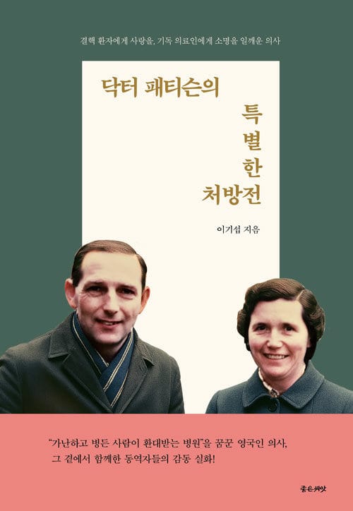 닥터 패티슨의 특별한 처방전