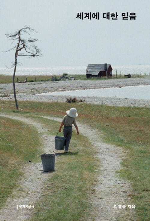 세계에 대한 믿음
