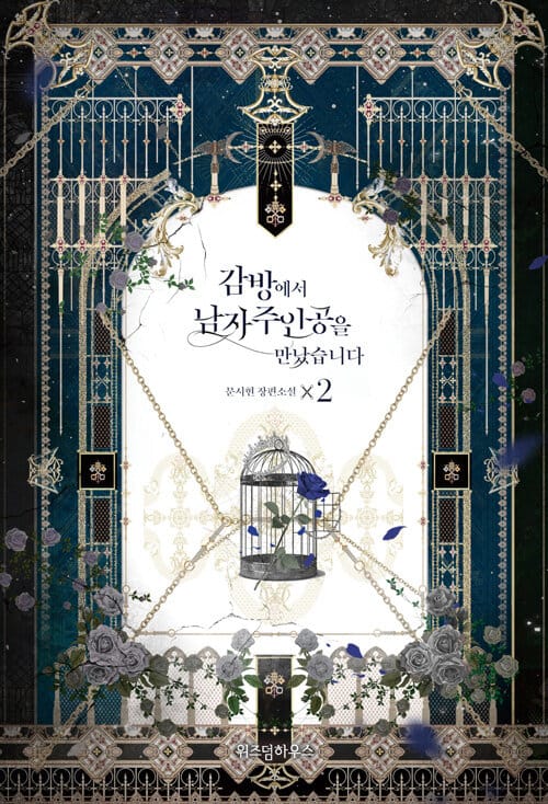 감방에서 남자주인공을 만났습니다 2