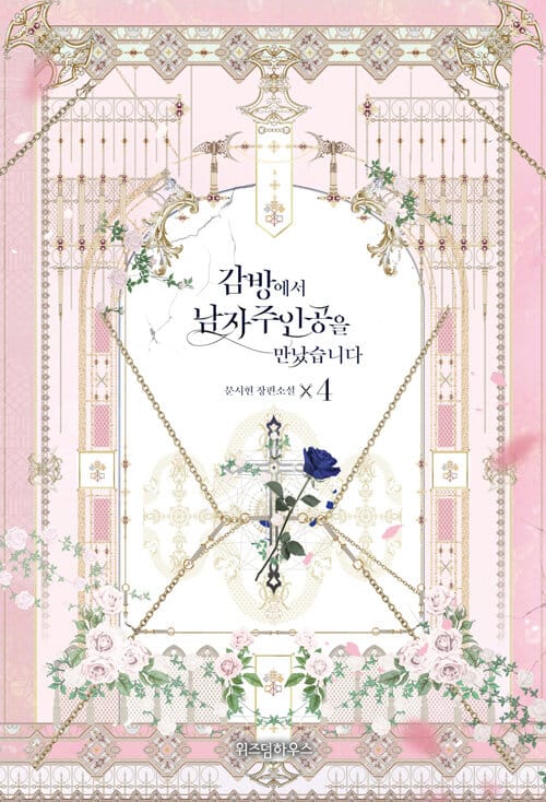 감방에서 남자주인공을 만났습니다 4