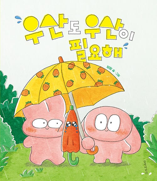 우산도 우산이 필요해