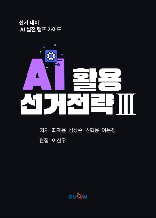 AI 활용 선거 전략 3 - 선거 대비 AI 실전 캠프 가이드