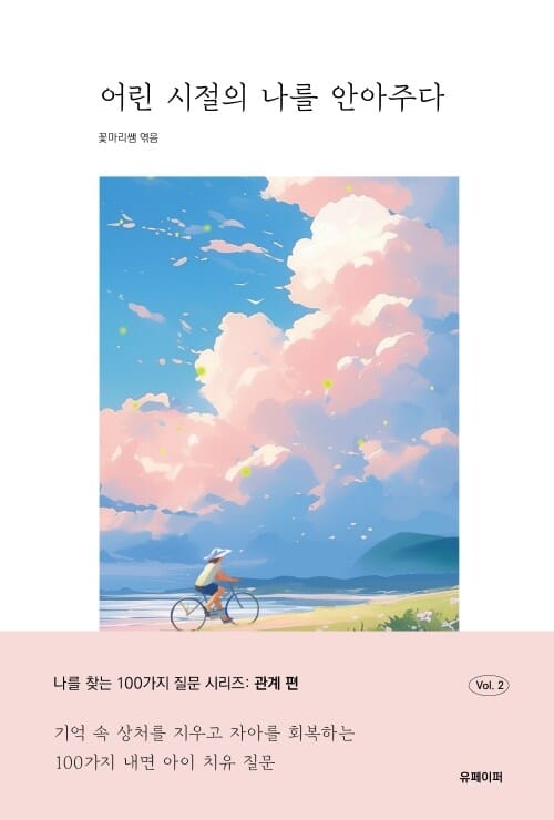 어린 시절의 나를 안아주다 - 기억 속 상처를 지우고 자아를 회복하는 100가지 내면 아이 치유 질문