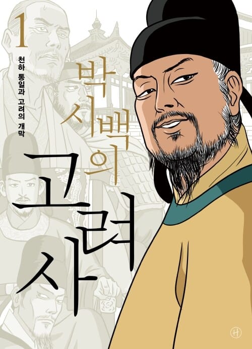 박시백의 고려사 1 - 천하 통일과 고려의 개막