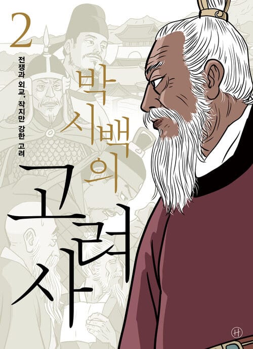 박시백의 고려사 2 - 전쟁과 외교, 작지만 강한 고려