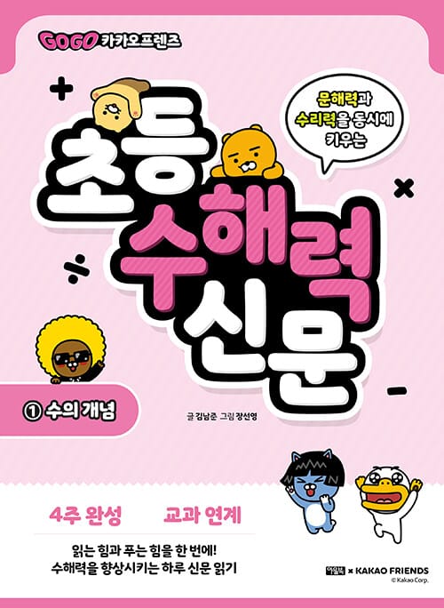 Go Go 카카오프렌즈 초등 수해력 신문 1 : 수의 개념 - 문해력과 수리력을 동시에 키우는