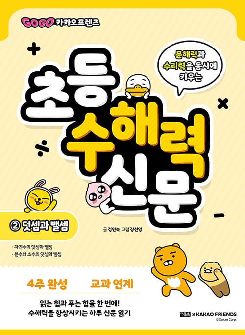 Go Go 카카오프렌즈 초등 수해력 신문 2 : 덧셈과 뺄셈 - 문해력과 수리력을 동시에 키우는