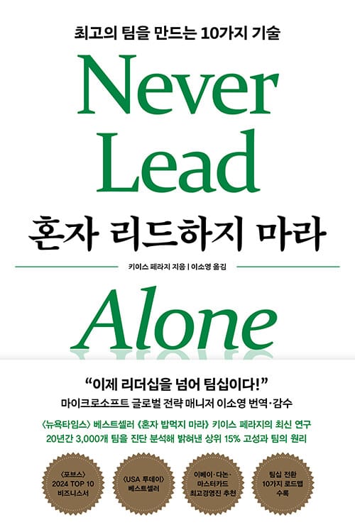 혼자 리드하지 마라 - 최고의 팀을 만드는 10가지 기술
