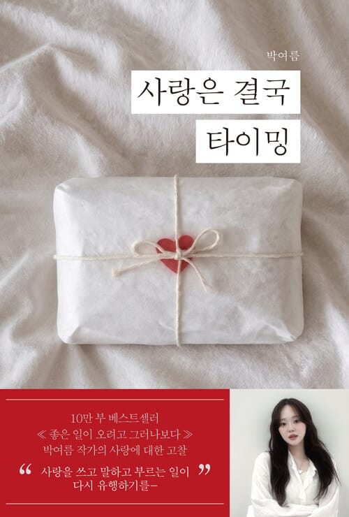 사랑은 결국 타이밍