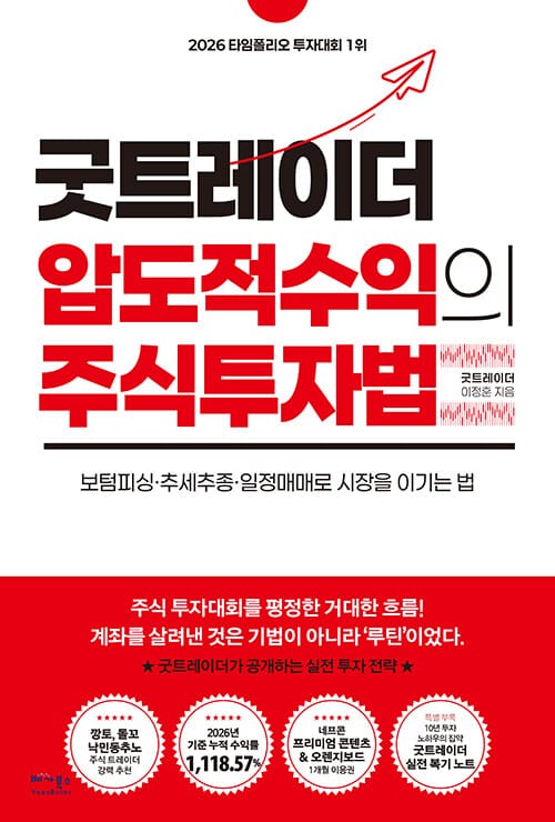 굿트레이더 압도적 수익의 주식투자법 - 보텀피싱·추세추종·일정매매로 시장을 이기는 법