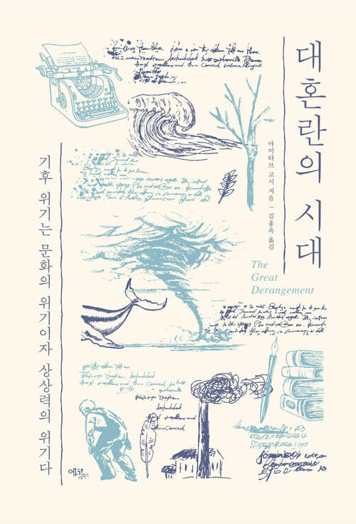 대혼란의 시대