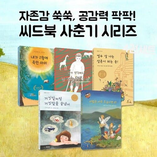 자존감 쑥쑥, 공감력 팍팍! 씨드북 사춘기 시리즈 5권세트