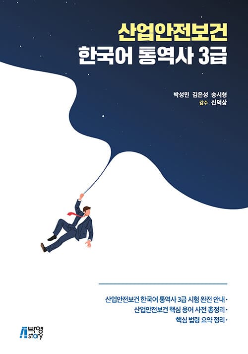 산업안전보건 한국어 통역사 3급