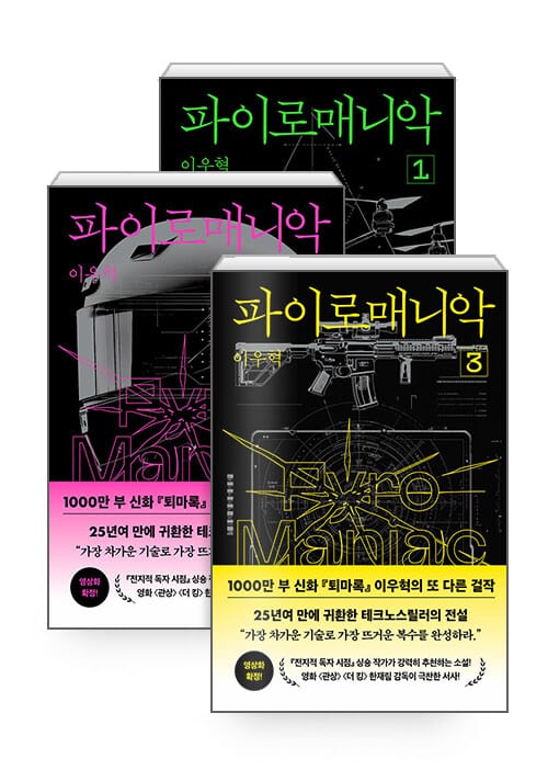[세트] 파이로매니악 1~3 세트 - 전3권