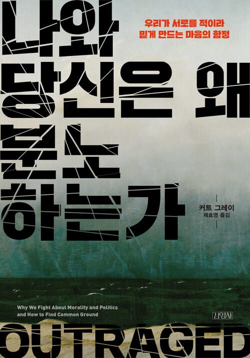 나와 당신은 왜 분노하는가 - 우리가 서로를 적이라 믿게 만드는 마음의 함정